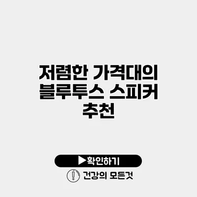 저렴한 가격대의 블루투스 스피커 추천