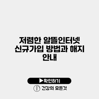 저렴한 알뜰인터넷 신규가입 방법과 해지 안내