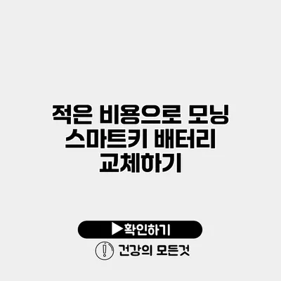 적은 비용으로 모닝 스마트키 배터리 교체하기