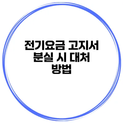 전기요금 고지서 분실 시 대처 방법