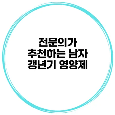 전문의가 추천하는 남자 갱년기 영양제