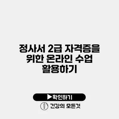 정사서 2급 자격증을 위한 온라인 수업 활용하기