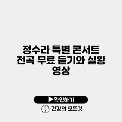 정수라 특별 콘서트 | 전곡 무료 듣기와 실황 영상
