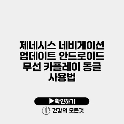 제네시스 네비게이션 업데이트 안드로이드 무선 카플레이 동글 사용법