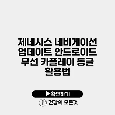 제네시스 네비게이션 업데이트 안드로이드 무선 카플레이 동글 활용법