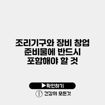 조리기구와 장비 창업 준비물에 반드시 포함해야 할 것