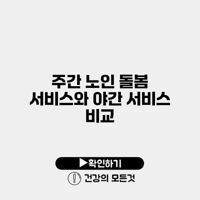 주간 노인 돌봄 서비스와 야간 서비스 비교