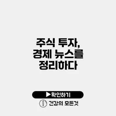 주식 투자, 경제 뉴스를 정리하다