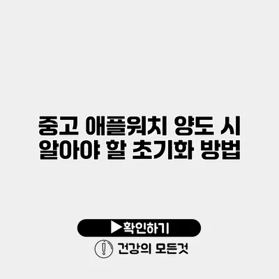 중고 애플워치 양도 시 알아야 할 초기화 방법