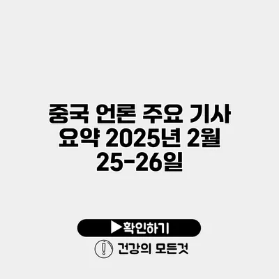 중국 언론 주요 기사 요약 2025년 2월 25-26일