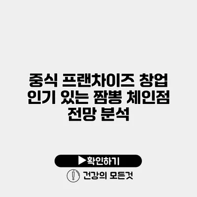 중식 프랜차이즈 창업 인기 있는 짬뽕 체인점 전망 분석