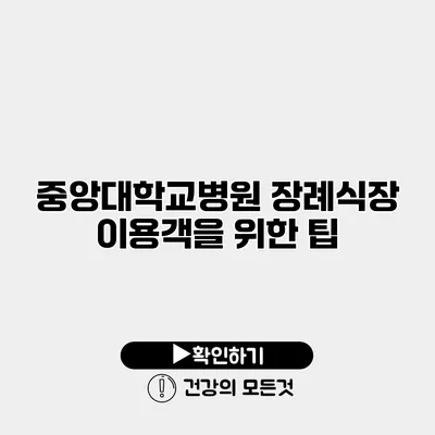 중앙대학교병원 장례식장 이용객을 위한 팁
