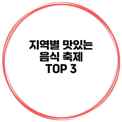 지역별 맛있는 음식 축제 TOP 3