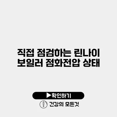 직접 점검하는 린나이 보일러 점화전압 상태
