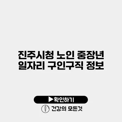 진주시청 노인 중장년 일자리 구인구직 정보