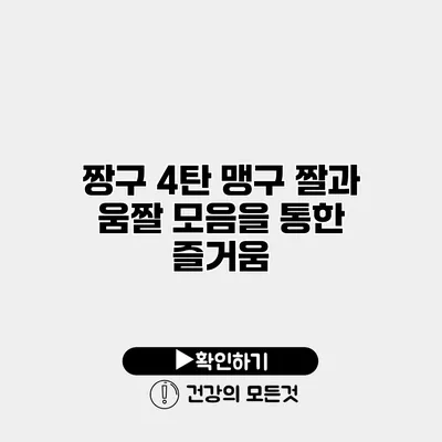 짱구 4탄 맹구 짤과 움짤 모음을 통한 즐거움