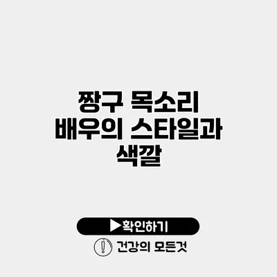 짱구 목소리 배우의 스타일과 색깔