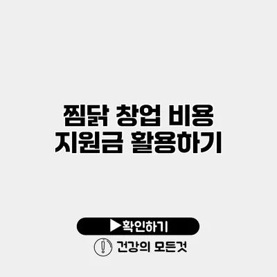 찜닭 창업 비용 지원금 활용하기