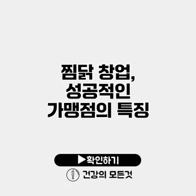 찜닭 창업, 성공적인 가맹점의 특징