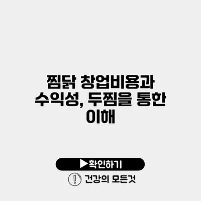 찜닭 창업비용과 수익성, 두찜을 통한 이해