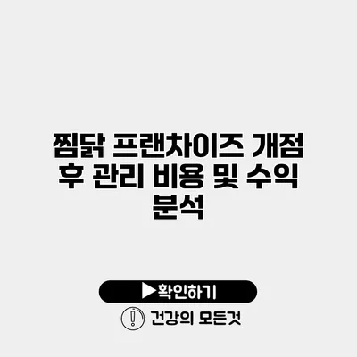 찜닭 프랜차이즈 개점 후 관리 비용 및 수익 분석