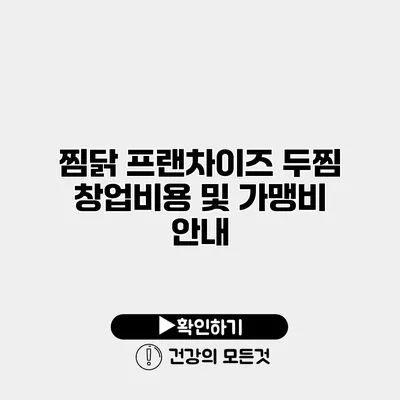 찜닭 프랜차이즈 두찜 창업비용 및 가맹비 안내