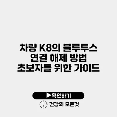차량 K8의 블루투스 연결 해제 방법 초보자를 위한 가이드