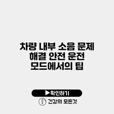 차량 내부 소음 문제 해결 안전 운전 모드에서의 팁