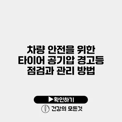 차량 안전을 위한 타이어 공기압 경고등 점검과 관리 방법