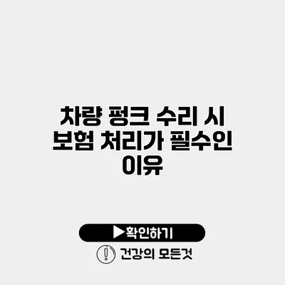 차량 펑크 수리 시 보험 처리가 필수인 이유