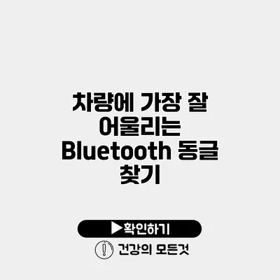 차량에 가장 잘 어울리는 Bluetooth 동글 찾기