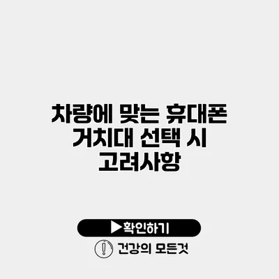 차량에 맞는 휴대폰 거치대 선택 시 고려사항