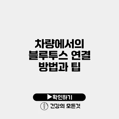 차량에서의 블루투스 연결 방법과 팁