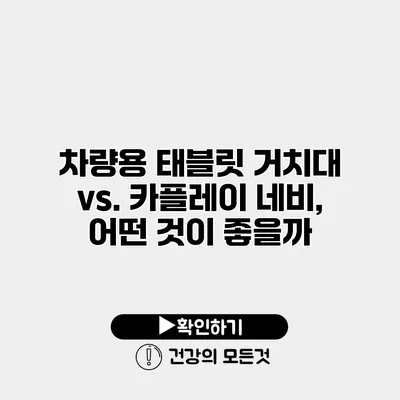 차량용 태블릿 거치대 vs. 카플레이 네비, 어떤 것이 좋을까?