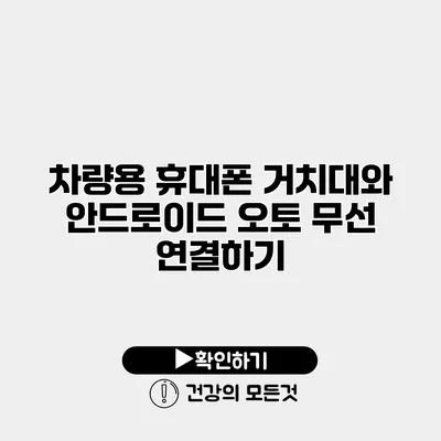 차량용 휴대폰 거치대와 안드로이드 오토 무선 연결하기