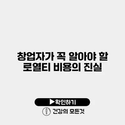 창업자가 꼭 알아야 할 로열티 비용의 진실