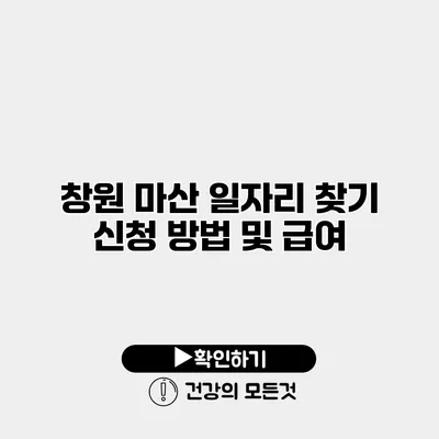 창원 마산 일자리 찾기 신청 방법 및 급여