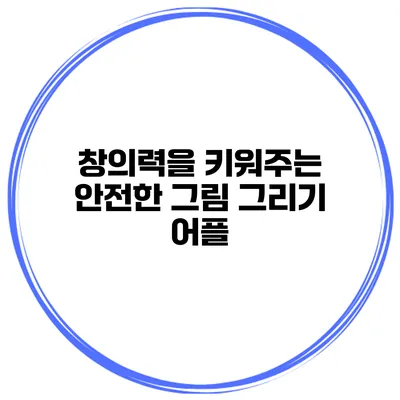 창의력을 키워주는 안전한 그림 그리기 어플