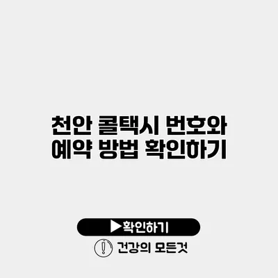천안 콜택시 번호와 예약 방법 확인하기