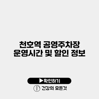 천호역 공영주차장 운영시간 및 할인 정보
