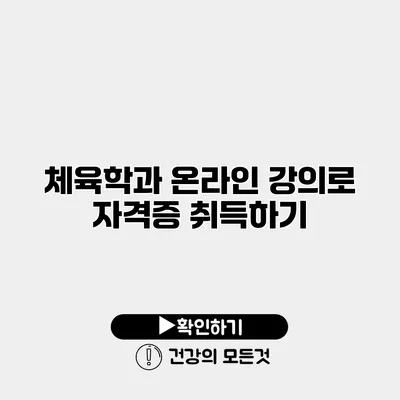 체육학과 온라인 강의로 자격증 취득하기