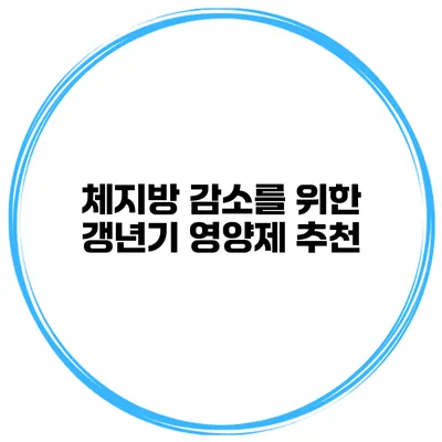 체지방 감소를 위한 갱년기 영양제 추천