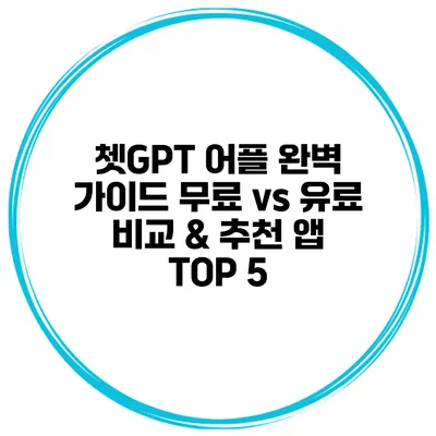 쳇GPT 어플 완벽 가이드 무료 vs 유료 비교 & 추천 앱 TOP 5