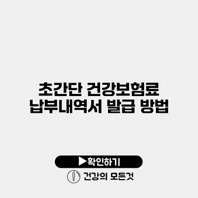 초간단 건강보험료 납부내역서 발급 방법
