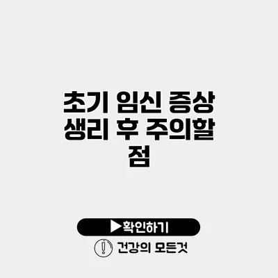 초기 임신 증상 생리 후 주의할 점