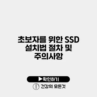 초보자를 위한 SSD 설치법 절차 및 주의사항