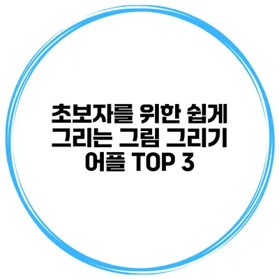 초보자를 위한 쉽게 그리는 그림 그리기 어플 TOP 3