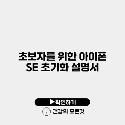 초보자를 위한 아이폰 SE 초기화 설명서
