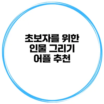 초보자를 위한 인물 그리기 어플 추천