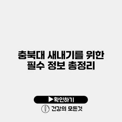 충북대 새내기를 위한 필수 정보 총정리